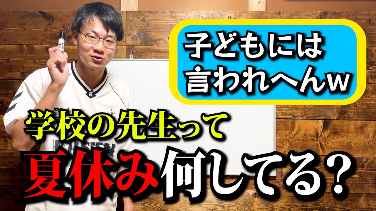 【子どもは視聴禁止】学校の先生が夏休みに実はしていることを教えます。