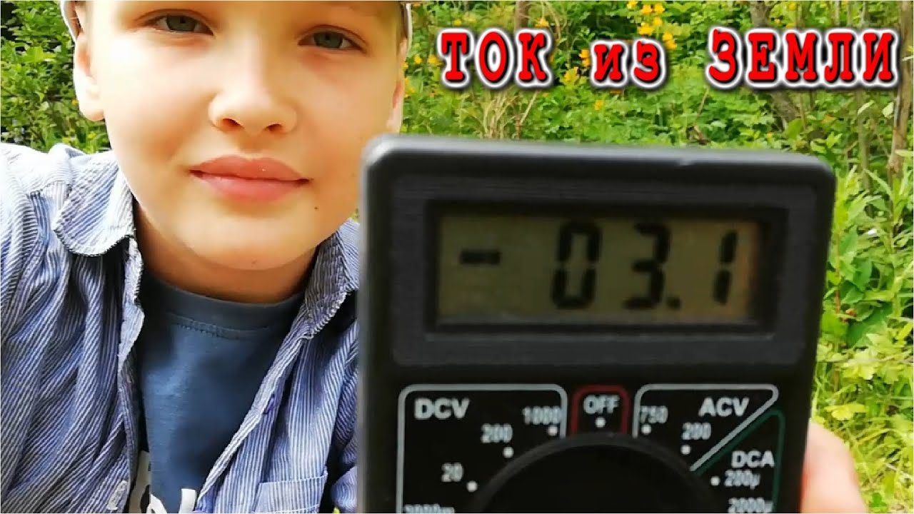 ⚡⚡⚡ БЕСПЛАТНЫЙ ЭЛЕКТРИЧЕСКИЙ ТОК из ЗЕМЛИ - YouTube