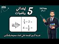 قسمة كسور الوحدة علي اعداد صحيحة قسمة اعداد صحيحة علي كسور الوحدة رياضيات الصف الخامس الابتدائي