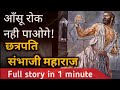भारत के सबसे बुद्धिमान और ताकतवर राजा छत्रपति संभाजी महाराज #shorts #facts #yt