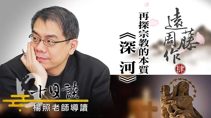 【杨照十日谈】远藤周作【深河】再探宗教本质 20230723 - 天天要闻