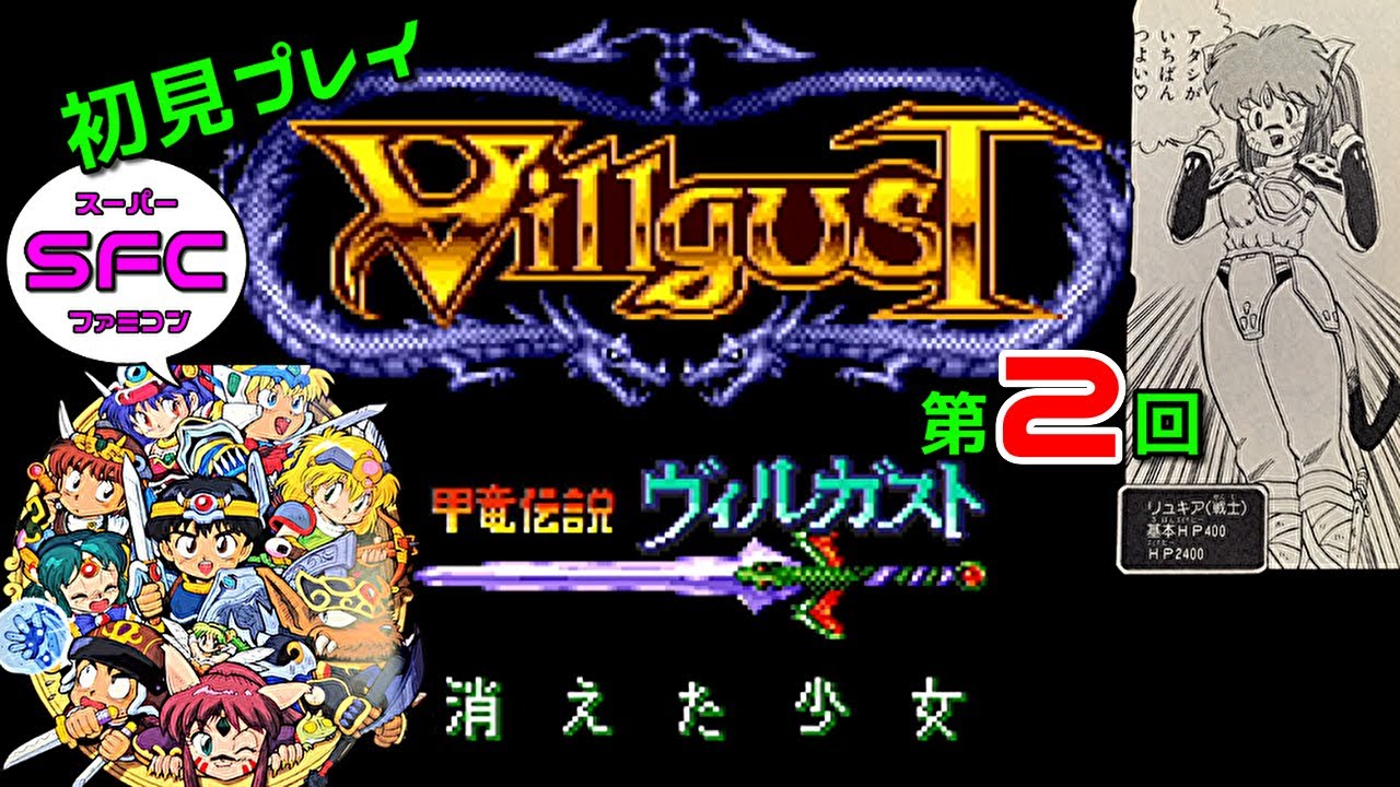甲竜伝説ヴィルガスト (SFC) 第02回 - YouTube