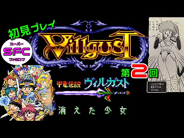 甲竜伝説ヴィルガスト (SFC) 第02回 - YouTube