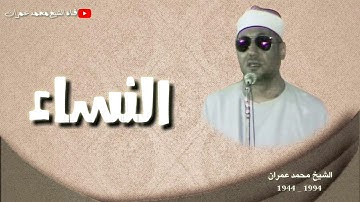 الشيخ محمد عمران ما تيسر من سورة #النساء اداء عالي