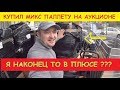 КУПИЛ МИКС ПАЛЛЕТУ НА АУКЦИОНЕ   Я НАКОНЕЦТО В ПЛЮСЕ ???