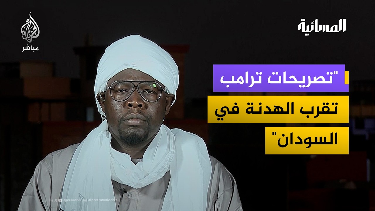 "تصريحات ترامب تقرب الهدنة في السودان"