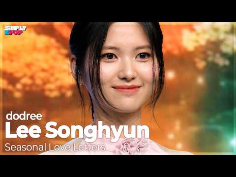 [플리캠 4K] dodree Lee Songhyun ‘Seasonal Love Letters (사계연서)’ (도드리 <strong>이송현</strong> 직캠) | Simply K-Pop EP.16 260723