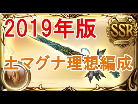 グラブル ２０１９年版土マグナ理想編成 Youtube