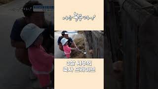 [나는농부다 315회] 3살 시우의 축사 드라이브