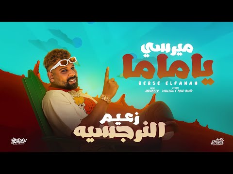 اغنيه ميرسي ياماما من ألبوم زعيم النرجسيه بيبسي الفنان تريند التيك توك 2025