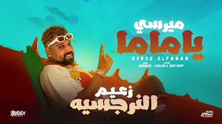 اغنيه ميرسي ياماما   من ألبوم   زعيم النرجسيه   بيبسي الفنان   تريند التيك توك      سمعها