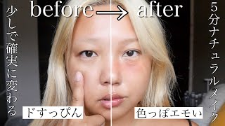 5分で変わる!色っぽエモ系(?)抜け感ナチュラルメイク