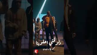 دلوقتي احلوينا لـ حمو بيكا وشيندي out Wednesday