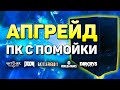 ПК с помойки - ПРОКАЧКА / Апгрейд компьютера