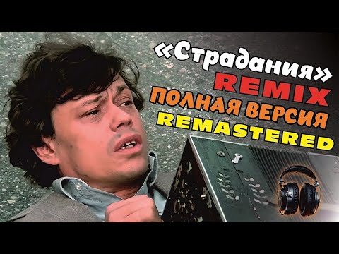 Николай Караченцов - Обломал Немало Веток Remix Full Version Remastered