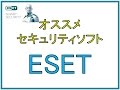 超軽快に動作するNo1.セキュリティソフト『ESET』