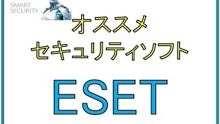 超軽快に動作するNo1.セキュリティソフト『ESET』