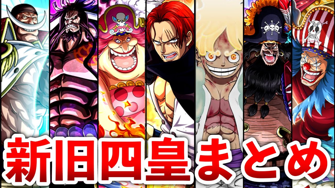 【ONEPIECE】新旧四皇!!7キャラまとめ - YouTube