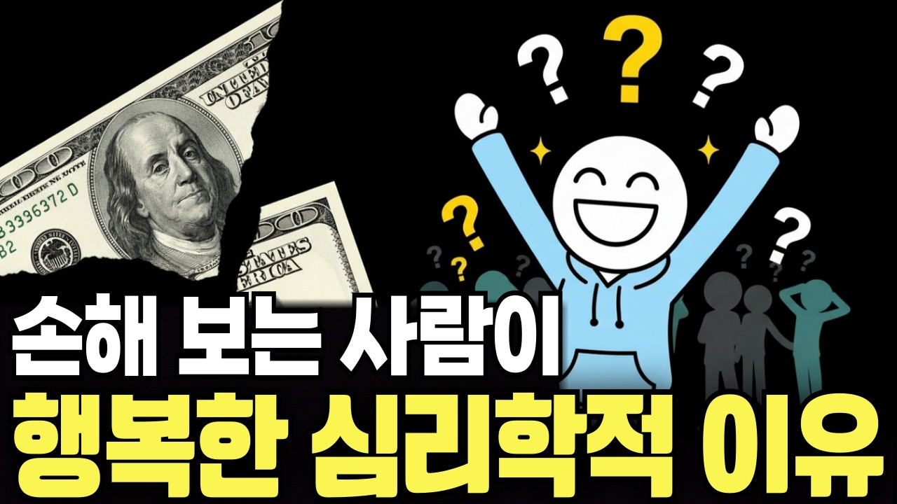 [유리멘탈 필수시청!] 손해 보는 사람이 더 행복하다고?  손해의 역설(feat. 하버드대) ㅣ뇌과학ㅣ멘탈관리