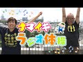 【一緒に体を動かそう！】「ナマイキラジオ体操」本間ちゃんが歌うよ！