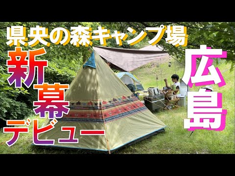 ロゴス　ワンポールテント　デビュー　広島　県央の森キャンプ場