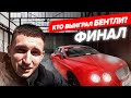 КТО ПОСЛЕДНИЙ ОТПУСТИТ РУКУ, ЗАБЕРЁТ БЕНТЛИ / ФИНАЛ