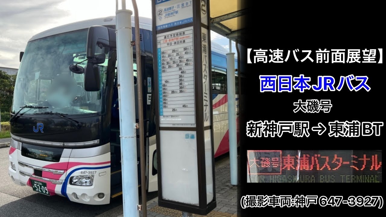 前面展望 西日本JRバス[大磯号]新神戸駅〜淡路夢舞台前〜東浦バスターミナル