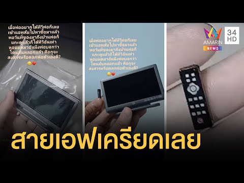 สายเอฟกุมขมับ สั่งทีวีออนไลน์ได้อันเท่านี้