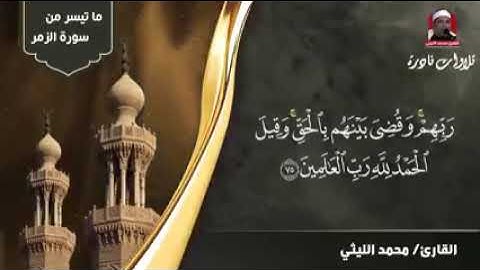 التلاوة دي تكفي لتغيير جيل كامل من القراء 💥 رائعة الروائع الزمر وغافر زمن التسعينات 💥 الليثي العجيب
