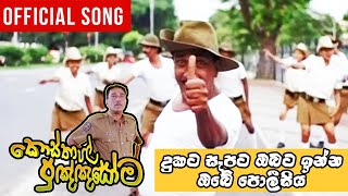 දුකට සැපට ඔබට ඉන්න ඔබේ පොලීසිය | Kosthapal Punyasoma Movie Song | Nalin Perera & Lanthra Perera