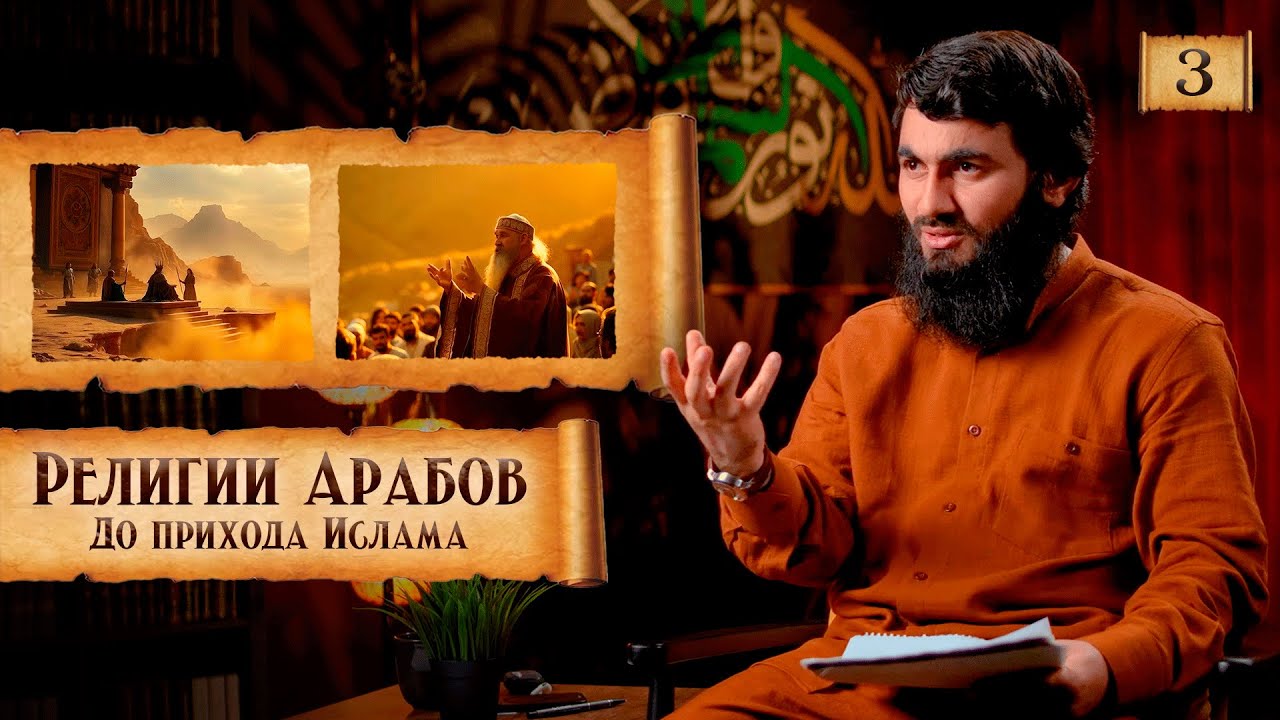 { 3 } Религия арабов до прихода Ислама | Сира Пророка Мухаммада (ﷺ) | Юсуф Берхудар