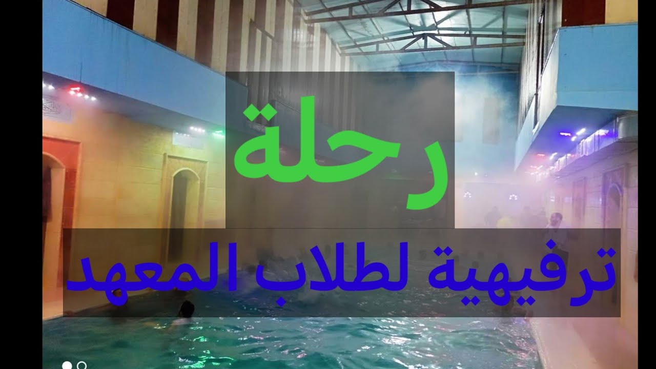 رحلة ترفيهية لطلاب المعهد