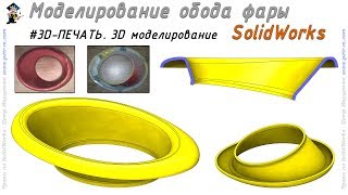 Обод фары авто. Моделирование для 3D-печати. SolidWorks