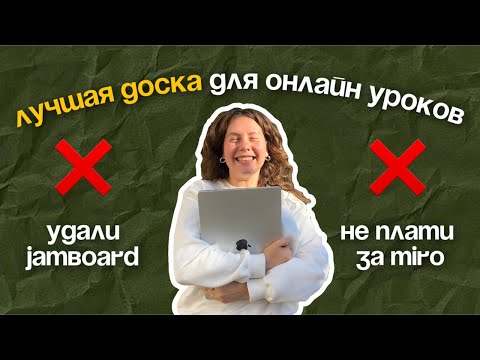 Видео: Обзор на доску Figjam /Лучшая замена Miro и Jamboard для онлайн уроков