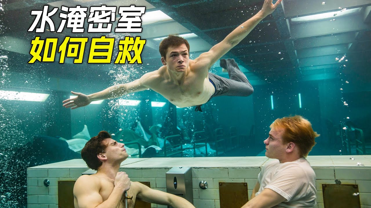 密室裡充滿了海水，只要逃出去就能當上王牌特工，科幻，奇幻，電影，解說，獵奇，冒險，動作，懸疑