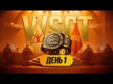 WSCT 2025 — Финал мирового чемпионата криптотрейдеров | World Series of Crypto Trading 2025