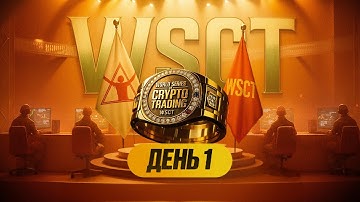 WSCT 2025 День 1 — Финал мирового чемпионата криптотрейдеров | World Series of Crypto Trading 2025