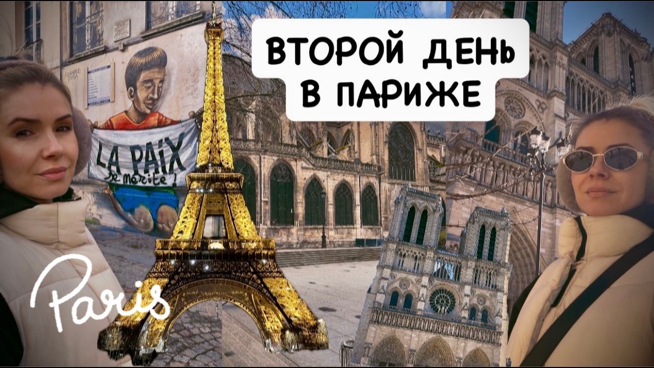 Второй день в Париже: Нотр-Дам-де-Пари, сверкающая Эйфелева башня | стресс в конце дня |ночной Париж
