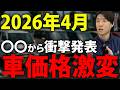 【2026年4月】中古車バブル再来!? カーセンサーの衝撃発表で価格が激変する理由
