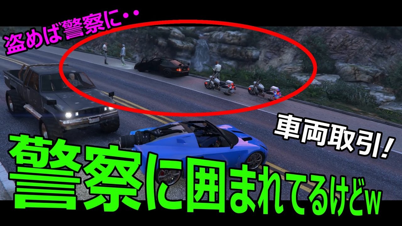 Gta5 押収される前に盗め 車両取引で車集め Part 4 Youtube