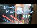 【ガレージ】ビニールカーテン　間仕切り　DIY
