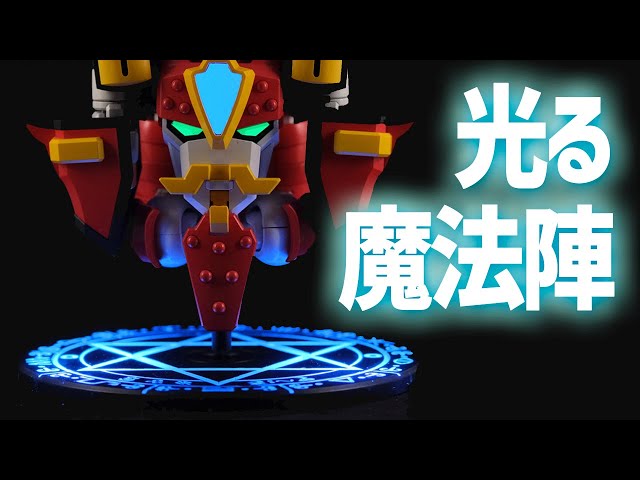 光るシリーズ】MODEROIDグランゾートの魔法陣を光らせる - YouTube