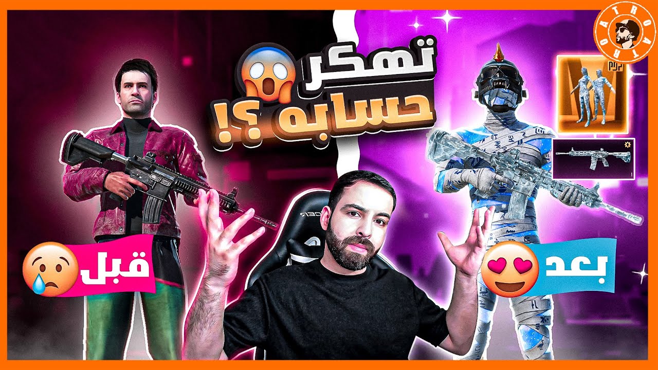 هديته (كل مومياءات)😯 بعد ما تهكر حسابة😍