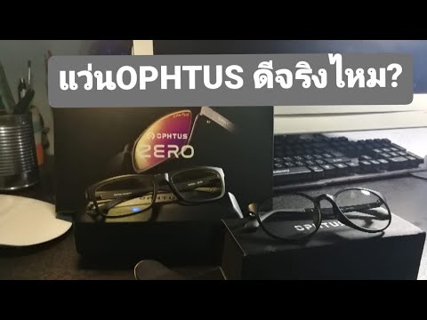 แว่นถนอมสายตา ophtus  New  แว่น Ophtus ดีจริงไหม?