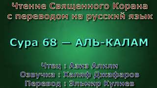Сура 68 — АЛЬ КАЛАМ - Азиз Алили (с переводом)