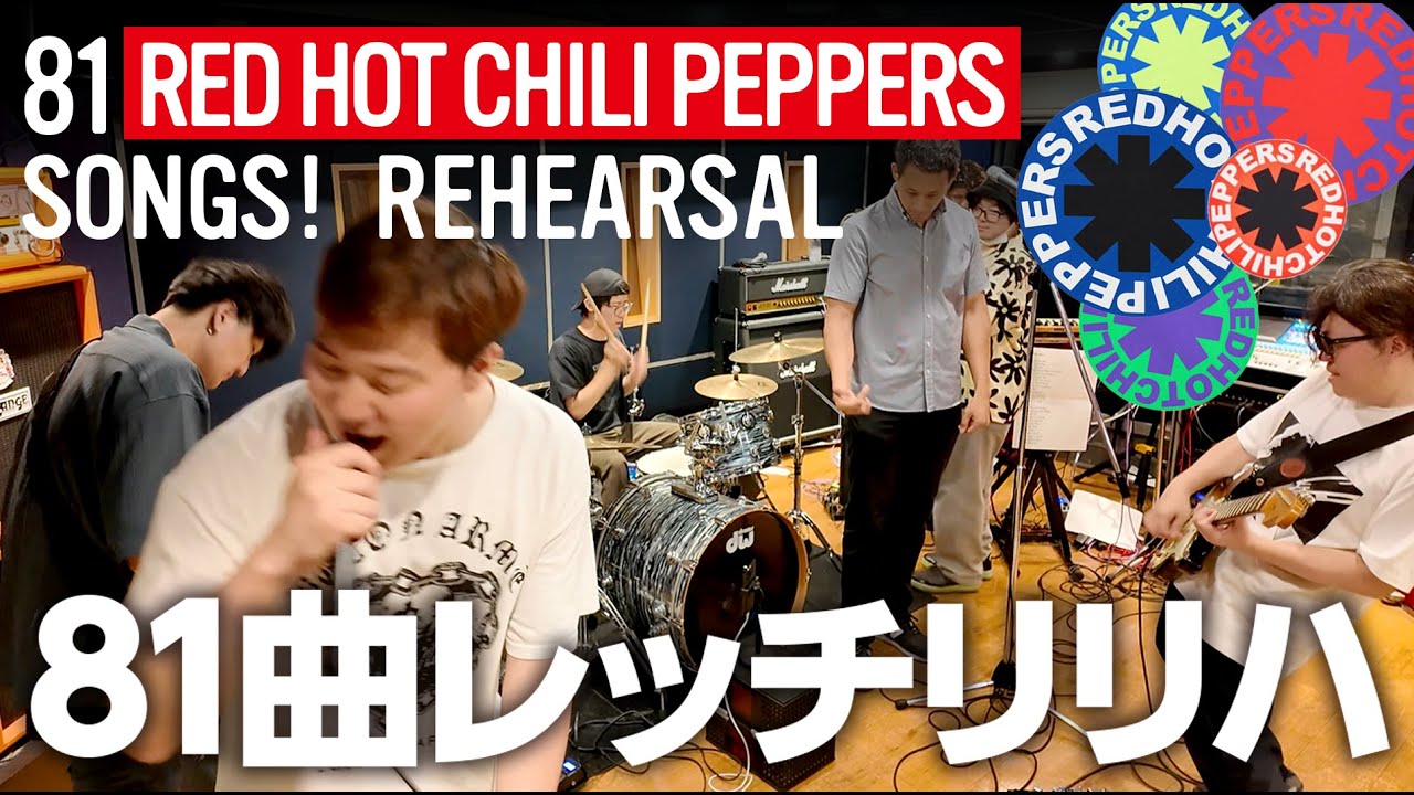 81 RHCP PROJECT Chapter 1 Rehearsal】81曲レッチリを演奏する