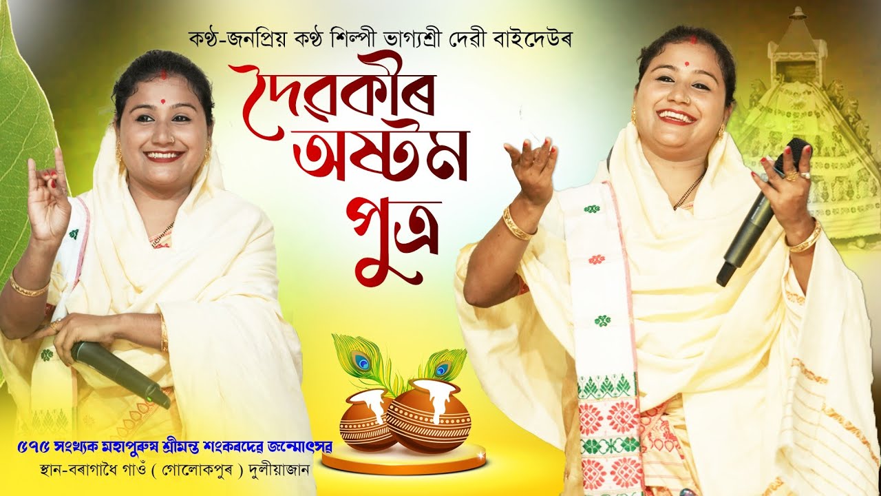 ভাগ্যশ্ৰী দেৱী | Daibakir Astam Puttra | Bhagyashree Devi | Dihanam | Horinam
