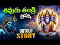 శివుడు బ్రహ్మ దేవుడికి కొడుకు అవుతాడు| How was Shiva born | untold story| explained in telugu