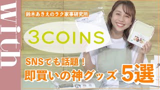 【3COINS】ラップからドライヤークリップなど！スリコで今買うべき家事のお役立ちアイテム５選♡【2021年上半期】