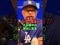 【衝撃】ロバーツ監督が大谷翔平の現状に苦言 #野球 #プロ野球